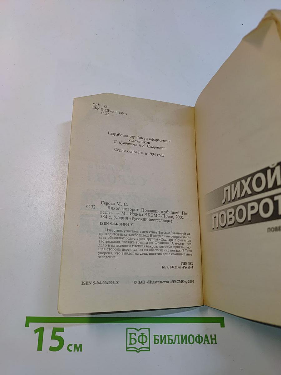 Лихой поворот