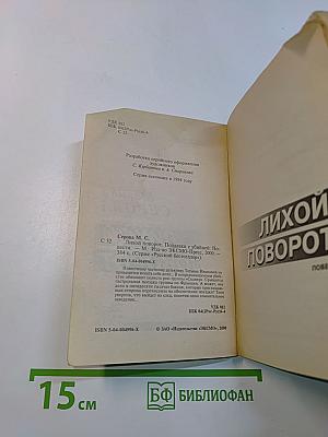 Лихой поворот
