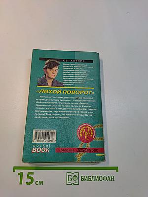Лихой поворот