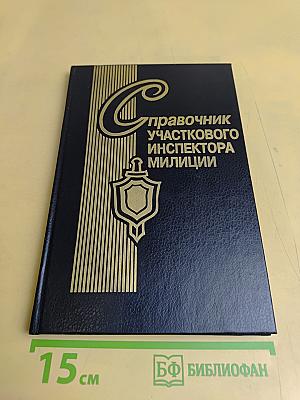 Справочник участкового инспектора милиции