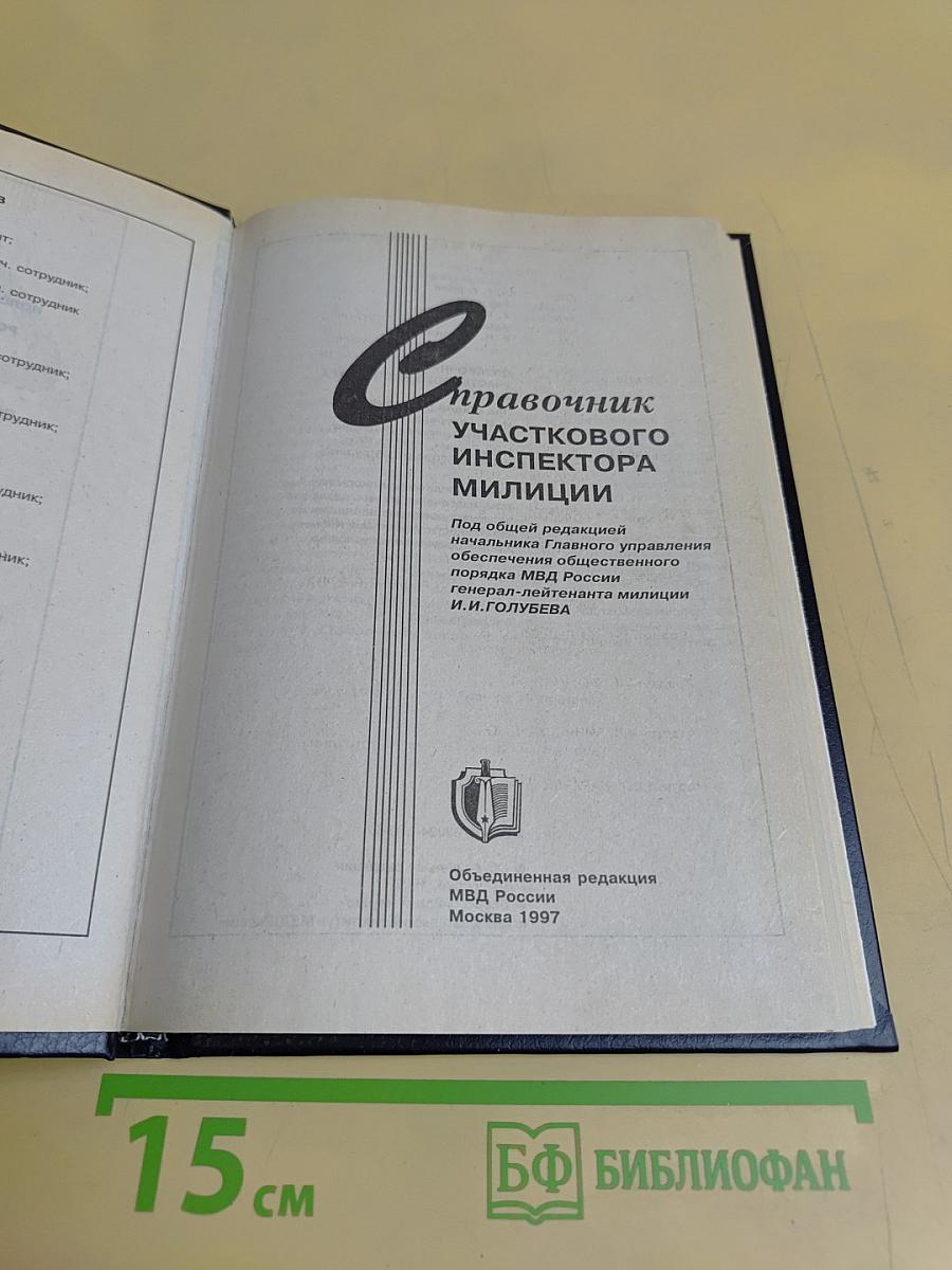 Справочник участкового инспектора милиции