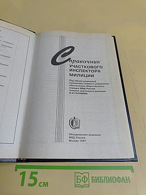 Справочник участкового инспектора милиции