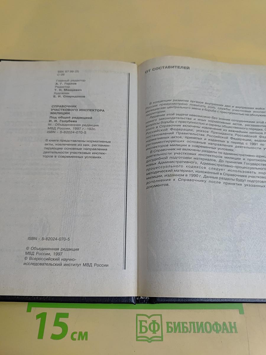 Справочник участкового инспектора милиции