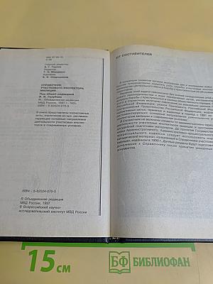 Справочник участкового инспектора милиции