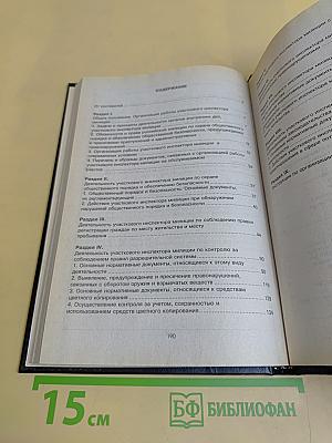 Справочник участкового инспектора милиции