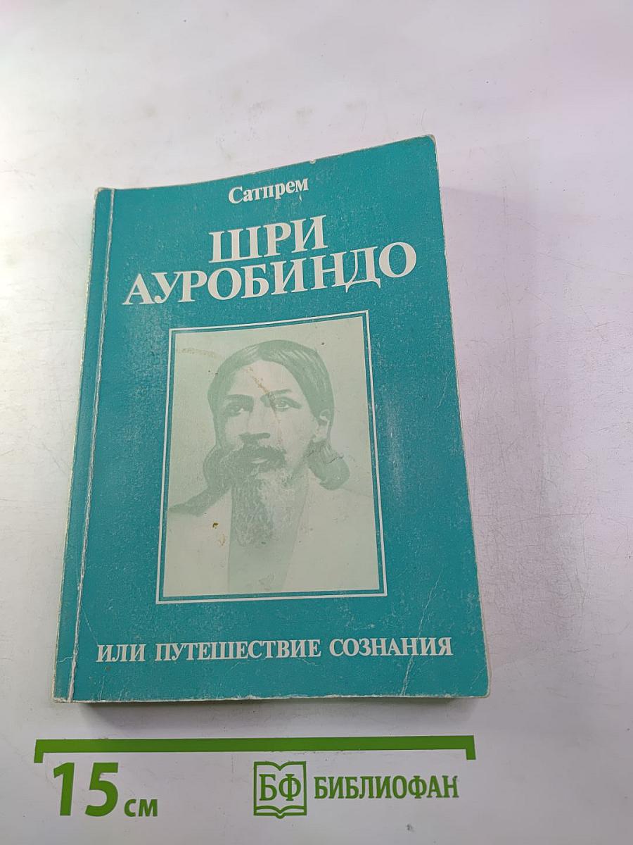 Шри Ауробиндо или Путешествие сознания