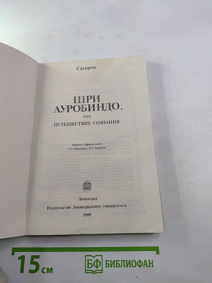 Шри Ауробиндо или Путешествие сознания