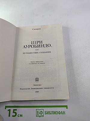 Шри Ауробиндо или Путешествие сознания