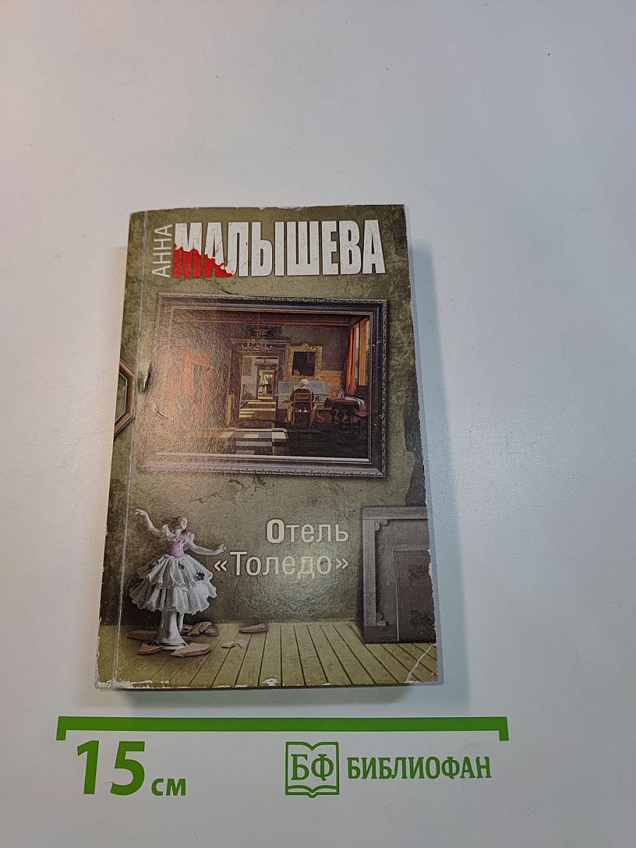Отель «Толедо»