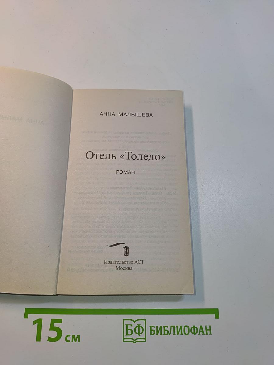 Отель «Толедо»