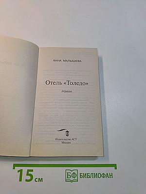 Отель «Толедо»