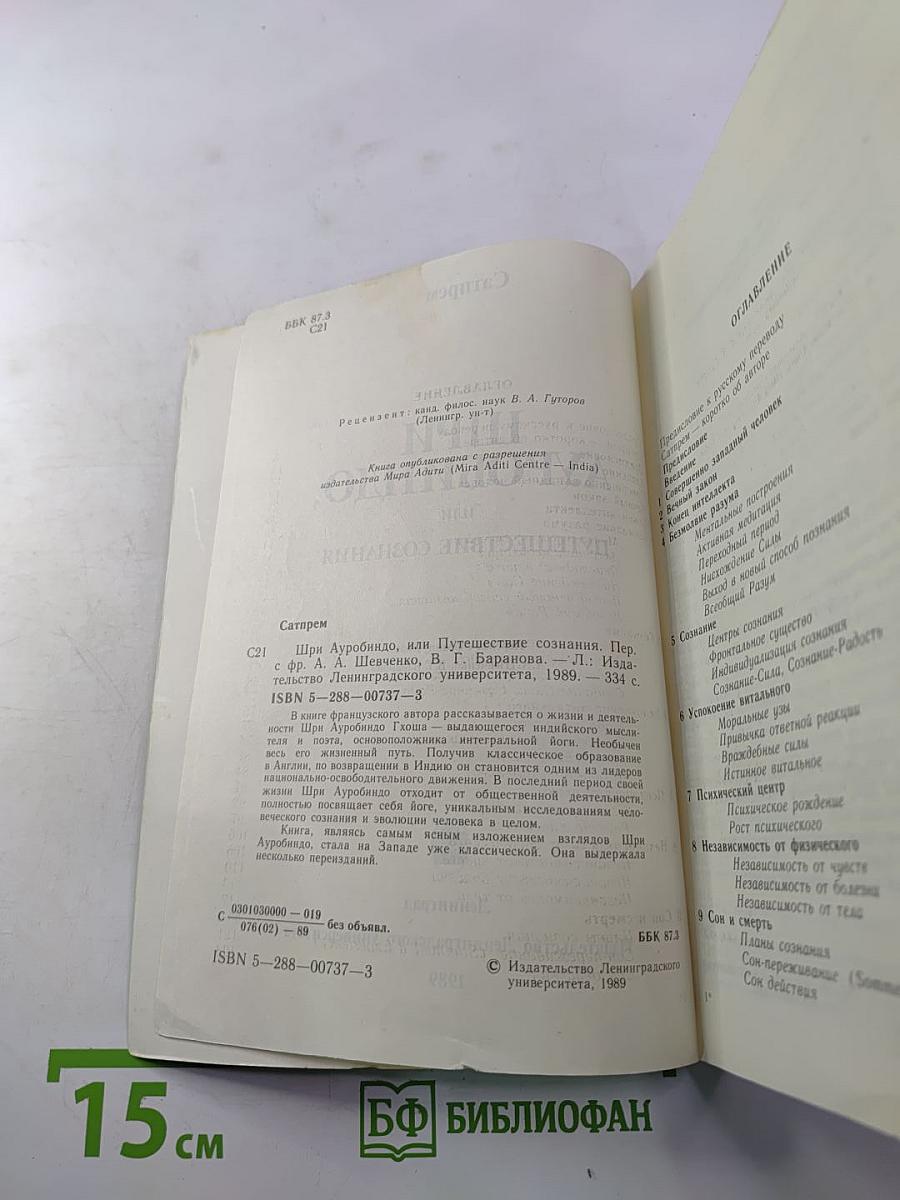 Шри Ауробиндо или Путешествие сознания