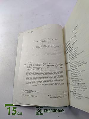 Шри Ауробиндо или Путешествие сознания