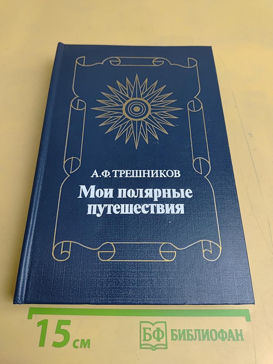 Мои полярные путешествия