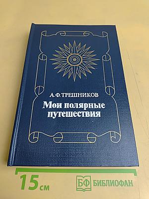 Мои полярные путешествия