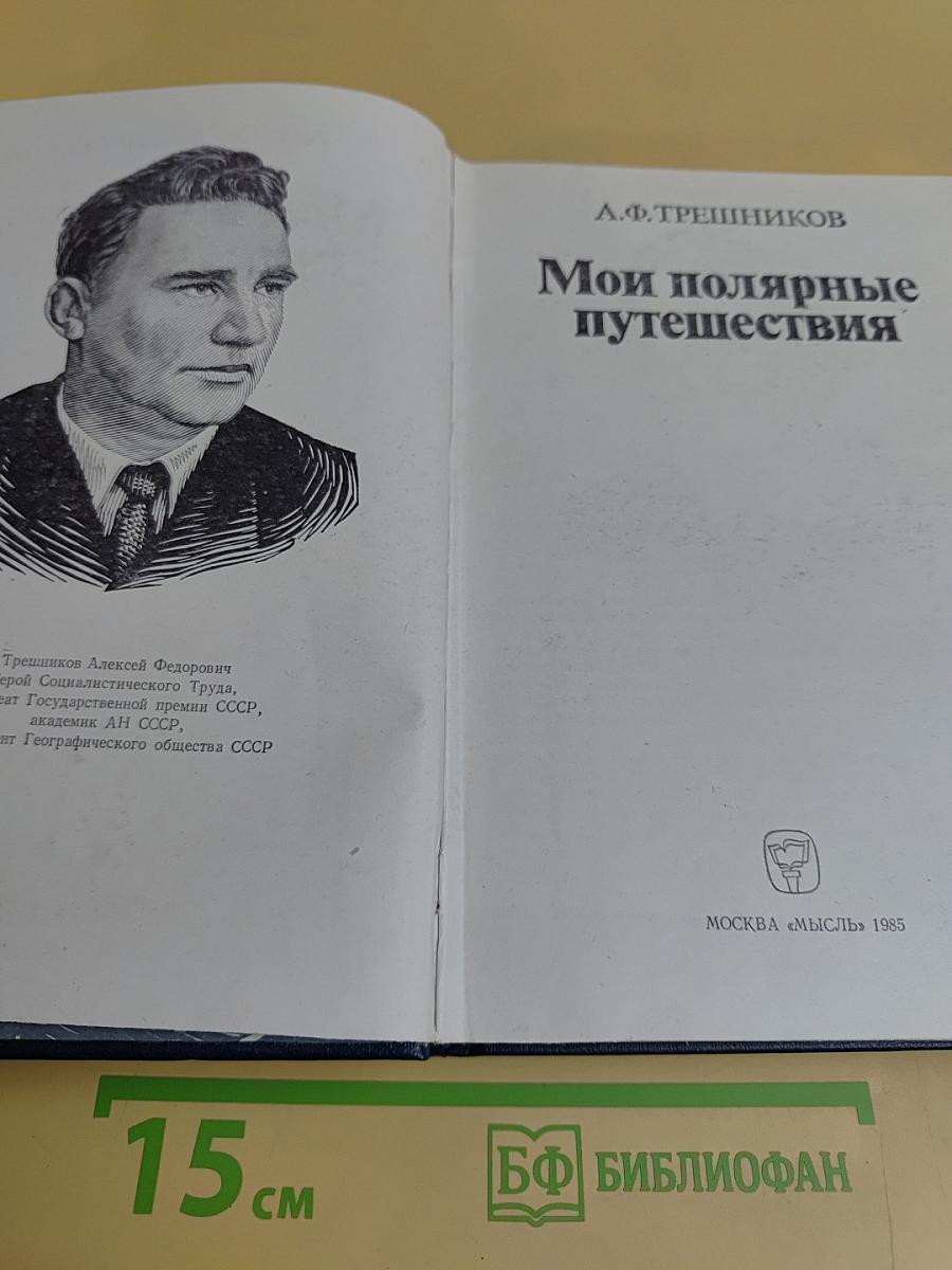 Мои полярные путешествия