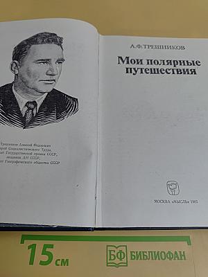 Мои полярные путешествия