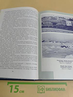 Мои полярные путешествия