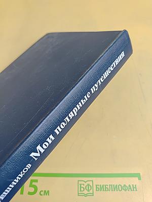 Мои полярные путешествия
