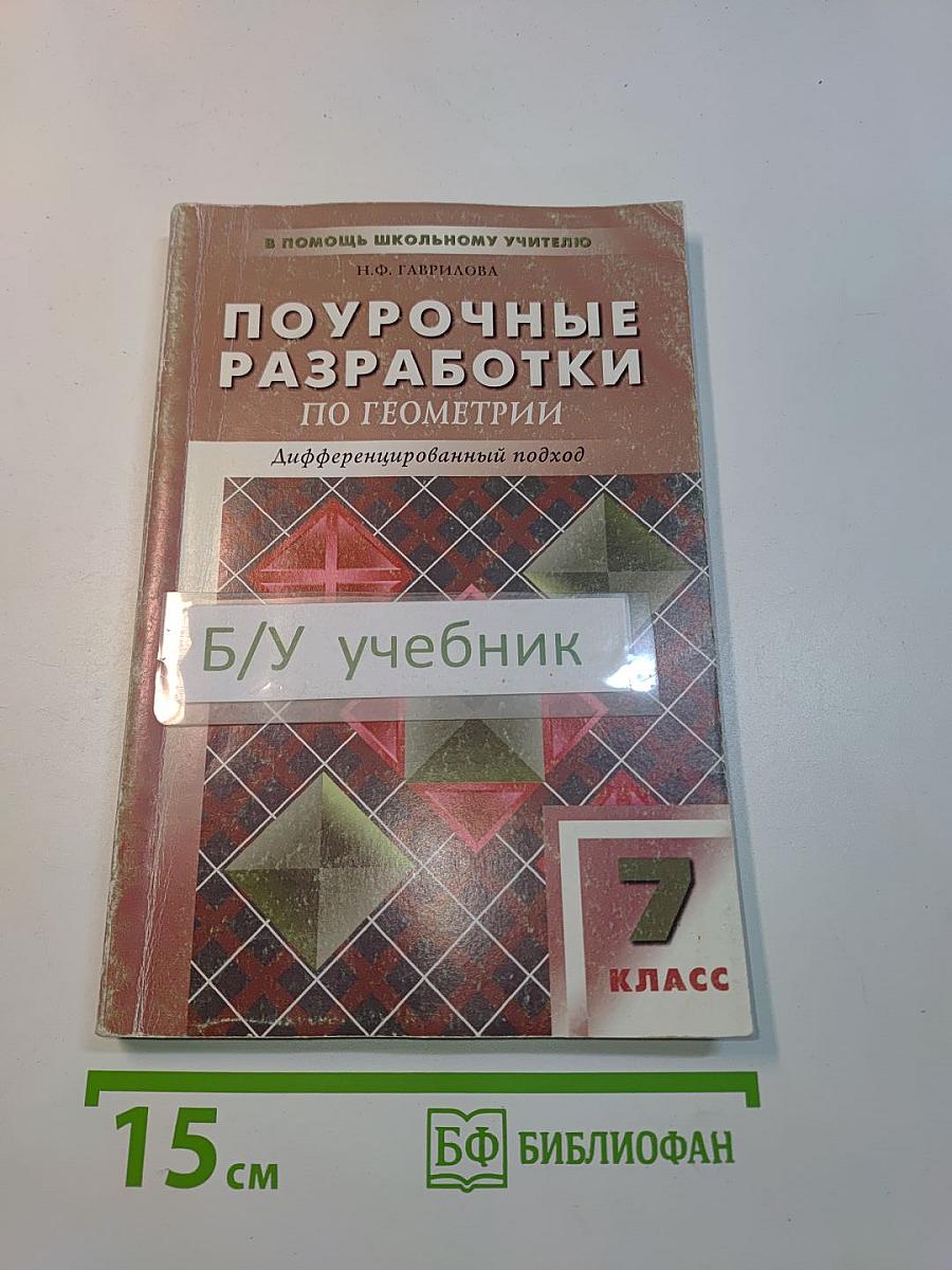 Поурочные разработки по геометрии. 7 класс. Дифференцированный подход