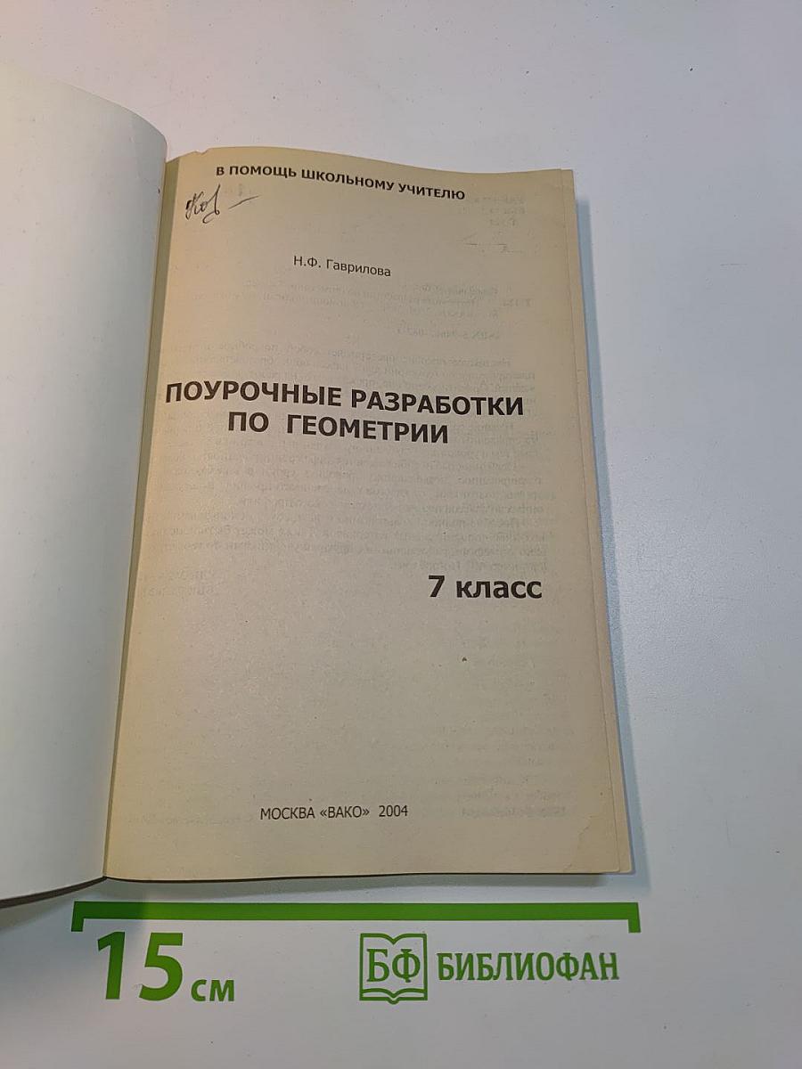 Поурочные разработки по геометрии. 7 класс. Дифференцированный подход