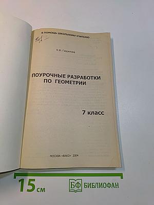 Поурочные разработки по геометрии. 7 класс. Дифференцированный подход