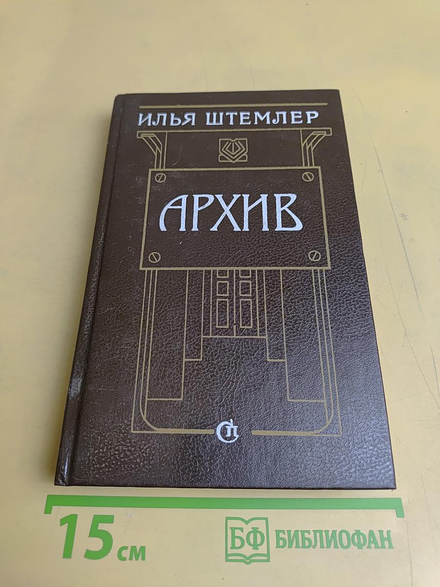 Архив
