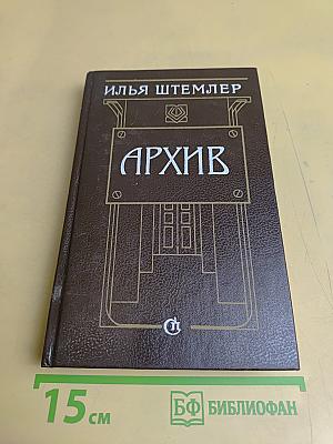 Архив