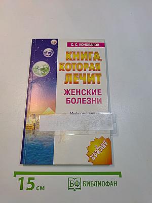 Книга, которая лечит. Женские болезни