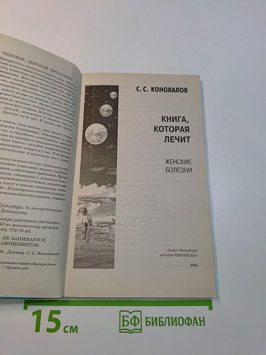 Книга, которая лечит. Женские болезни