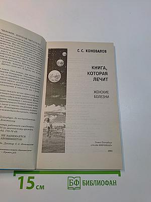 Книга, которая лечит. Женские болезни