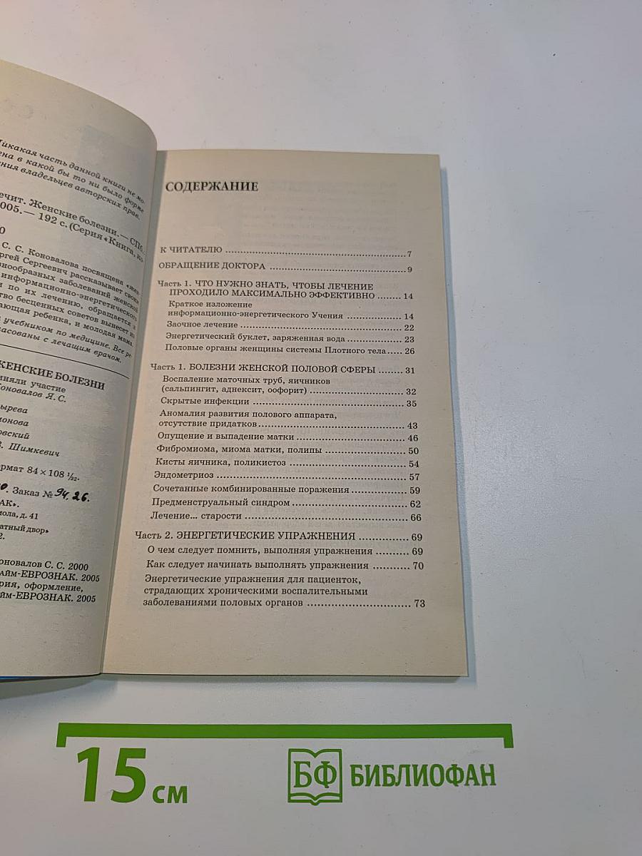 Книга, которая лечит. Женские болезни