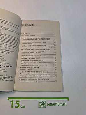Книга, которая лечит. Женские болезни