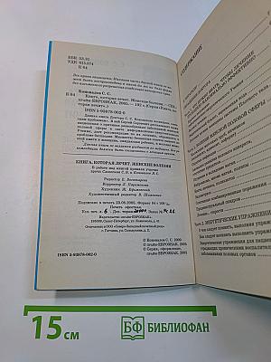 Книга, которая лечит. Женские болезни