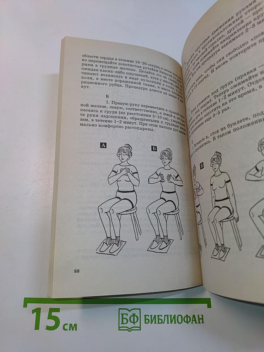 Книга, которая лечит. Женские болезни