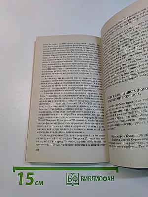 Книга, которая лечит. Женские болезни