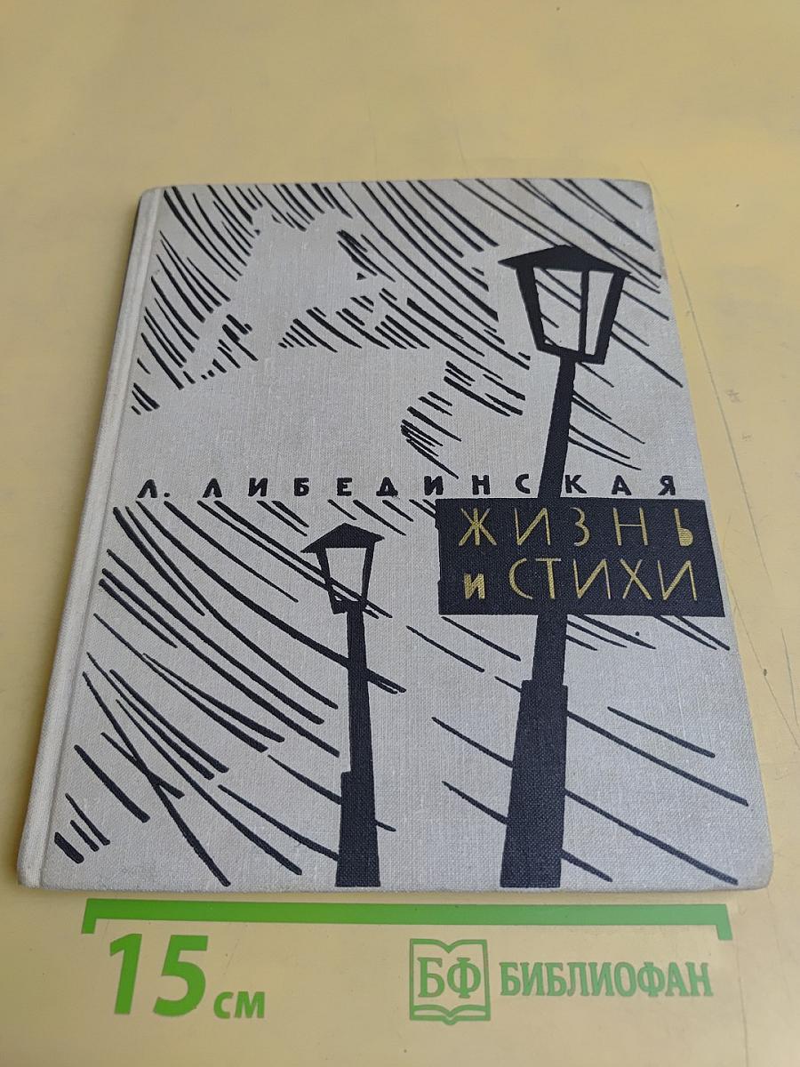 Жизнь и стихи