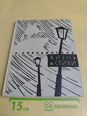 Жизнь и стихи