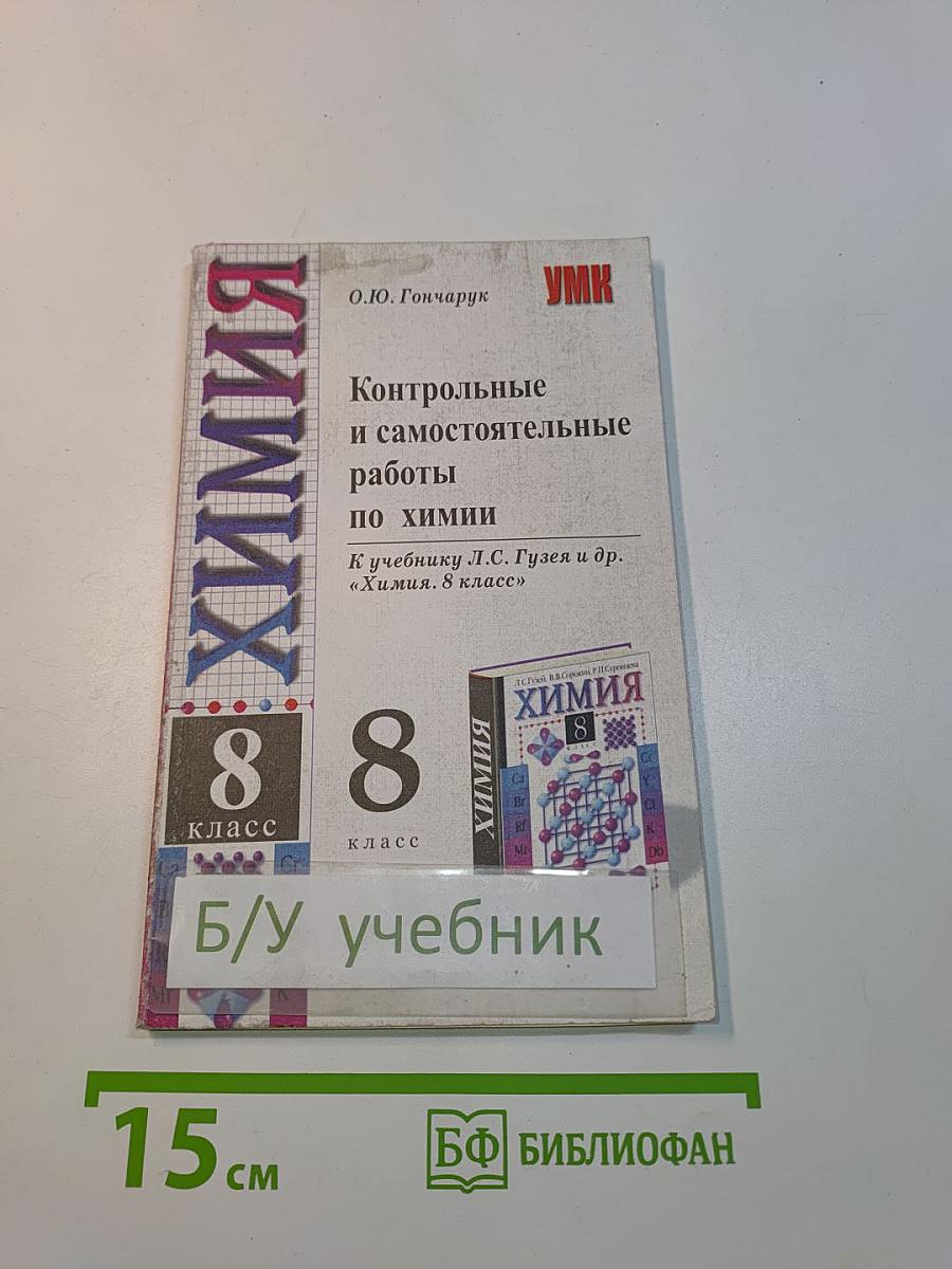 Контрольные и самостоятельные работы по химии. 8 класс