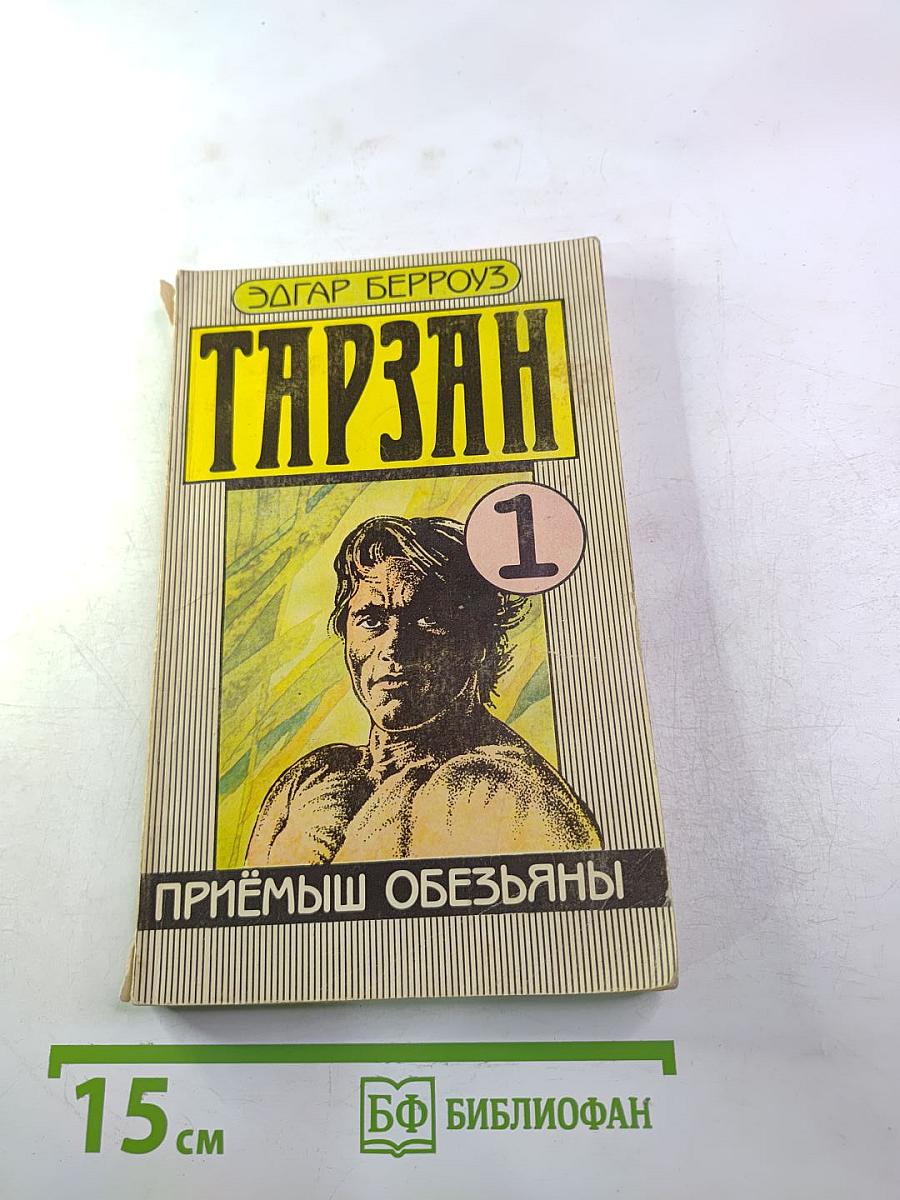 Тарзан. Приёмыш обезьяны