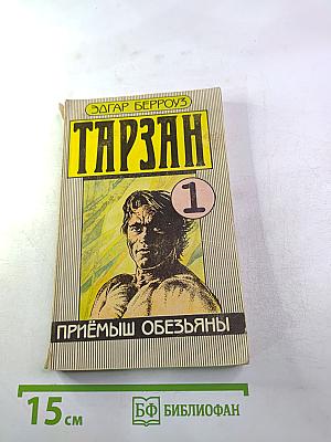 Тарзан. Приёмыш обезьяны