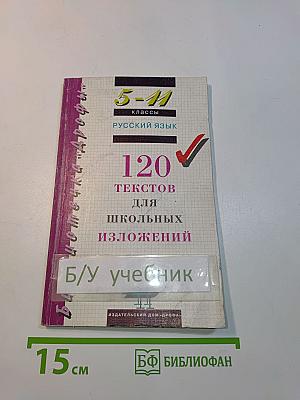 120 текстов для школьных изложений. 5-11 классы. Русский язык