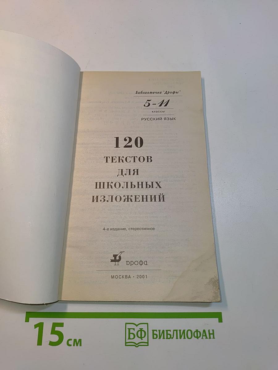 120 текстов для школьных изложений. 5-11 классы. Русский язык