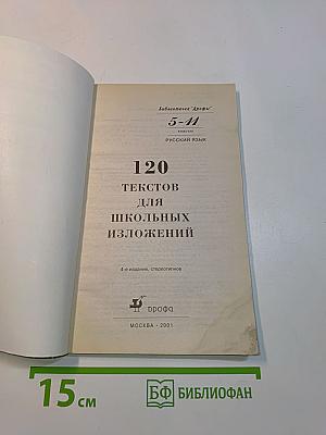 120 текстов для школьных изложений. 5-11 классы. Русский язык
