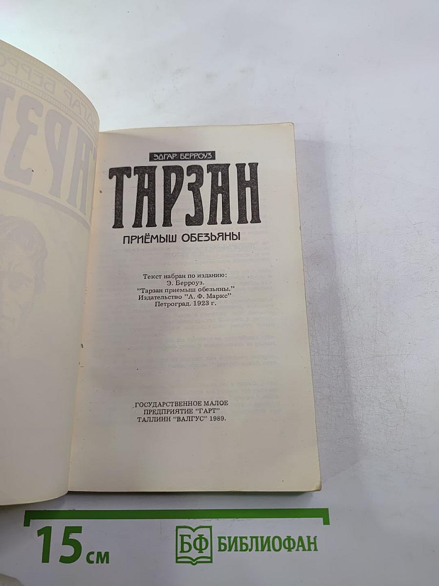 Тарзан. Приёмыш обезьяны