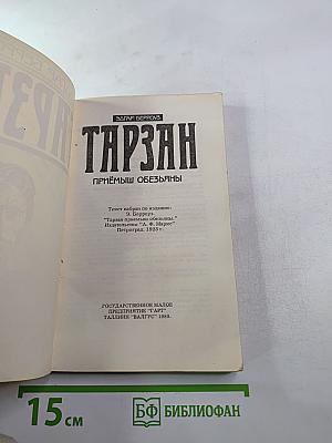 Тарзан. Приёмыш обезьяны