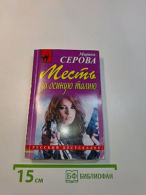 Месть за осиную талию