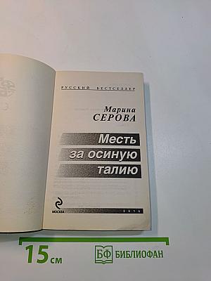 Месть за осиную талию