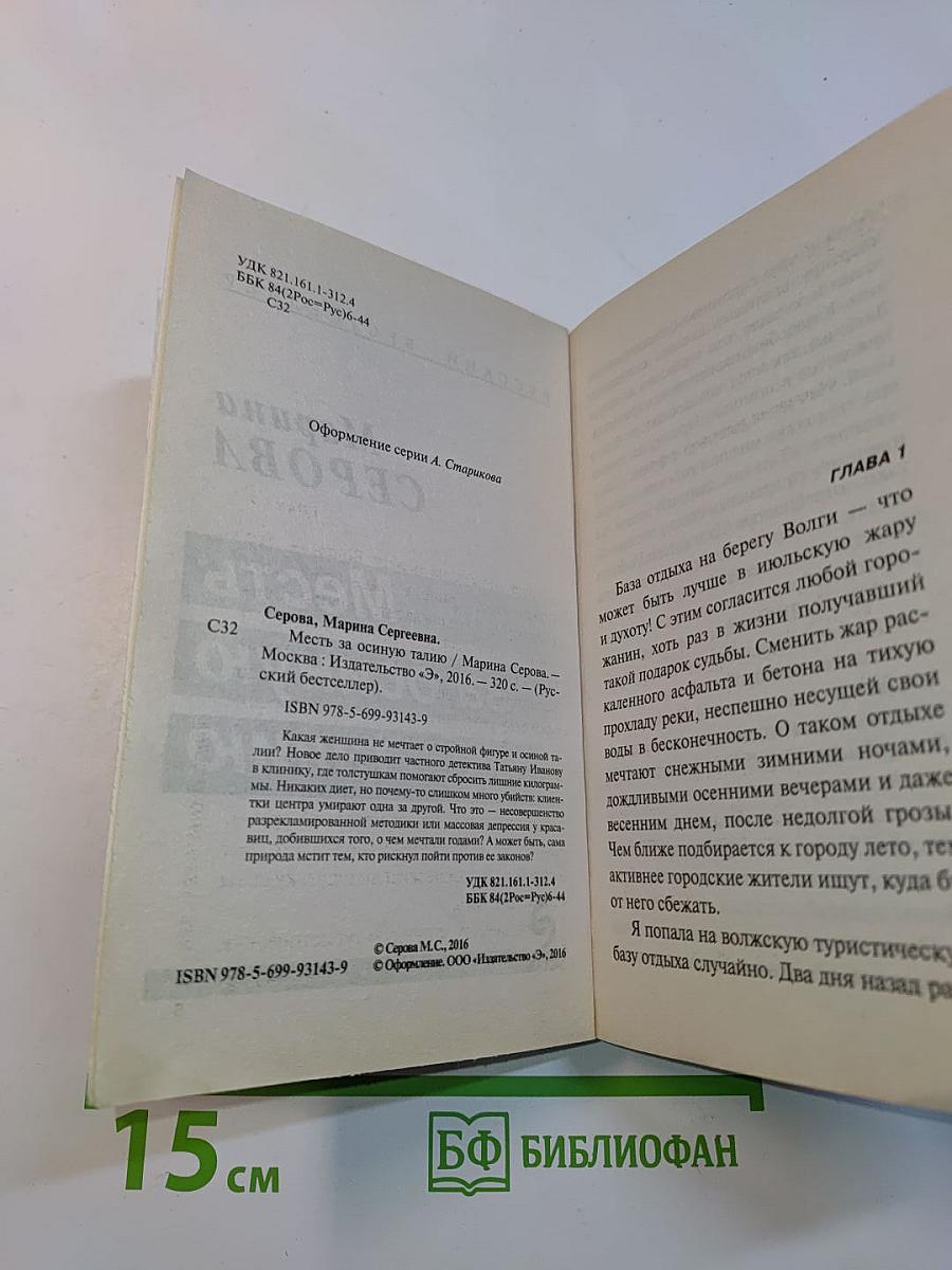 Месть за осиную талию