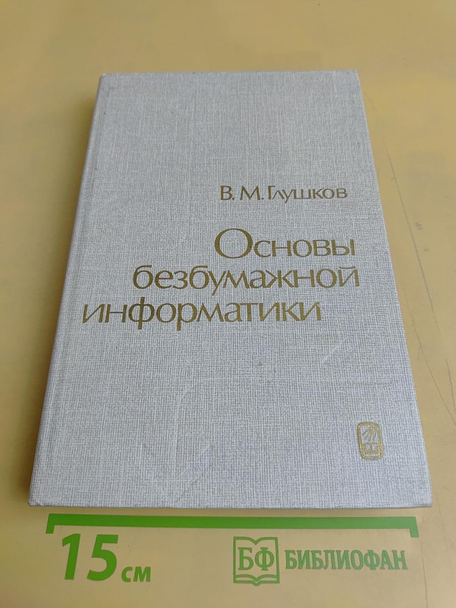 Основы безбумажной информатики